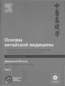 Основы китайской медицины. Т.1. Подробное руководство для специалистов по акупунктуре и лечению травами Основы китайской медицины. Т.1. Подробное руководство для специалистов по акупунктуре и лечению травами