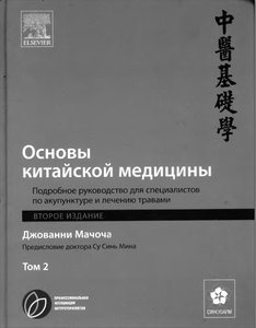 Основы китайской медицины. Т.2. Подробное руководство для специалистов по акупунктуре и лечению травами Основы китайской медицины. Т.2. Подробное руководство для специалистов по акупунктуре и лечению травами