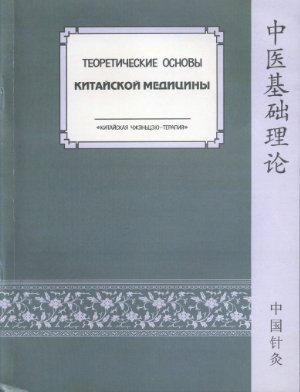 Теоретические основы китайской медицины Теоретические основы китайской медицины