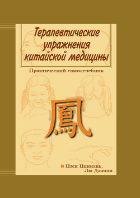Терапевтические упражнения китайской медицины Терапевтические упражнения китайской медицины