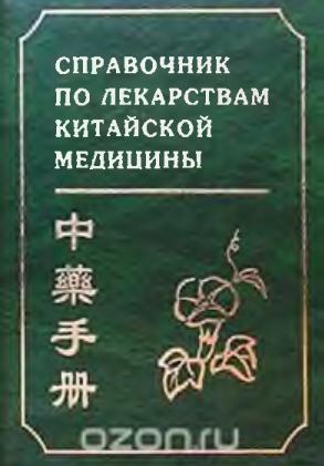 Справочник по лекарствам китайской медицины Справочник по лекарствам китайской медицины