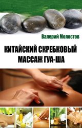Китайский скребковый массаж гуа-ша - Молостов Валерий Китайский скребковый массаж гуа-ша - Молостов Валерий