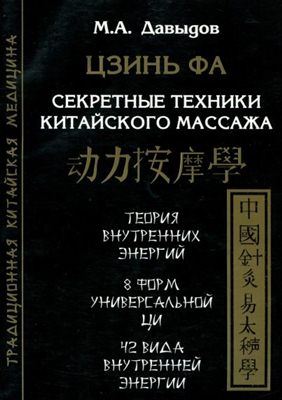 Давыдов М.А. - Цзинь Фа. Секретные техники китайского массажа Давыдов М.А. - Цзинь Фа. Секретные техники китайского массажа