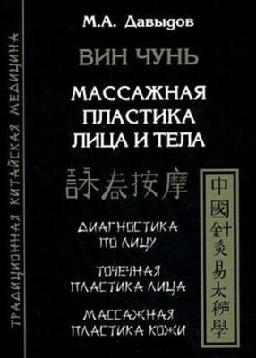 Давыдов М.А. - Вин чунь. Массажная пластика лица и тела Давыдов М.А. - Вин чунь. Массажная пластика лица и тела