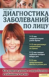 Диагностика заболеваний по лицу. Вистара Х. Гайдук Диагностика заболеваний по лицу. Вистара Х. Гайдук