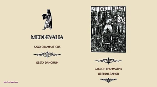 Саксон Грамматик, Деяния данов, XII век Саксон Грамматик, Деяния данов, XII век