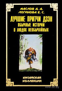Лучшие притчи дзэн. Обычные истории о людях необычайных Лучшие притчи дзэн. Обычные истории о людях необычайных