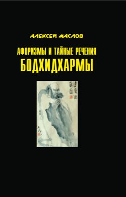 Афоризмы и тайные речения Бодхидхармы Афоризмы и тайные речения Бодхидхармы