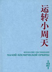 Искусство Постижения Малой Космической Орбиты Искусство Постижения Малой Космической Орбиты