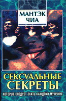 Сексуальные секреты, которые следует знать каждому мужчине Сексуальные секреты, которые следует знать каждому мужчине