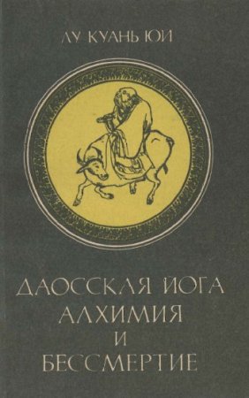 Даосская йога: алхимия и бессмертие/Лу Куань Юй Даосская йога: алхимия и бессмертие/Лу Куань Юй