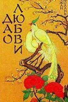 Дао Любви - Чжан Жолань Дао Любви - Чжан Жолань