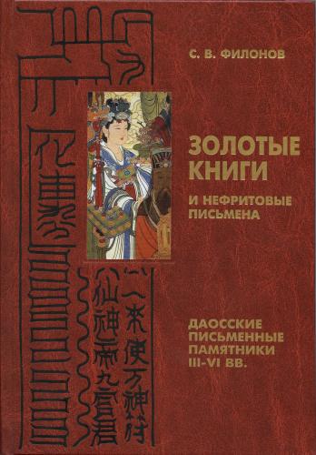 Золотые книги и нефритовые письмена. Даосские письменные памятники III - VI вв. Золотые книги и нефритовые письмена. Даосские письменные памятники III - VI вв.