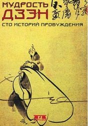 Мудрость дзэн. Сто историй пробуждения Мудрость дзэн. Сто историй пробуждения