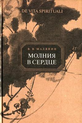 Малявин В.В. - Молния в сердце. Духовное пробуждение в китайской традиции Малявин В.В. - Молния в сердце. Духовное пробуждение в китайской традиции