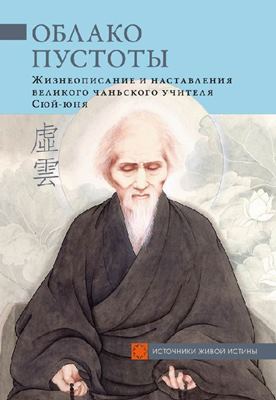 Облако Пустоты. Жизнеописание и наставления великого чаньского учителя Сюй-юня Облако Пустоты. Жизнеописание и наставления великого чаньского учителя Сюй-юня