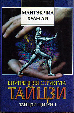 Внутренняя структура тайцзи.Тайцзи-Цигун I Внутренняя структура тайцзи.Тайцзи-Цигун I