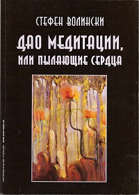 Дао медитации, или Пылающие сердца Дао медитации, или Пылающие сердца