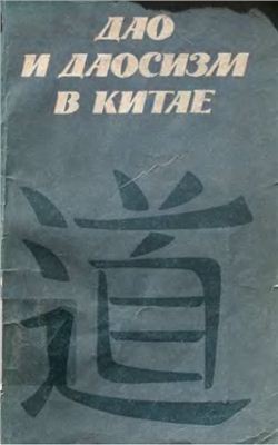 Васильев Л.С. - Дао и даосизм в Китае Васильев Л.С. - Дао и даосизм в Китае
