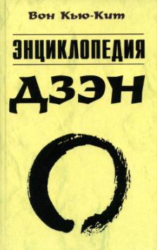 Энциклопедия дзэн / Вон Кью Кит Энциклопедия дзэн / Вон Кью Кит