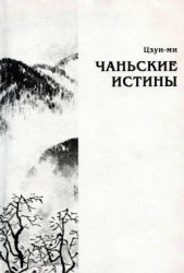 Чаньские истины Чаньские истины