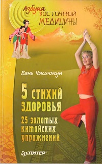 Бянь Чжичжун - 5 стихий здоровья. 25 золотых китайских упражнений - 2007 Бянь Чжичжун - 5 стихий здоровья. 25 золотых китайских упражнений - 2007