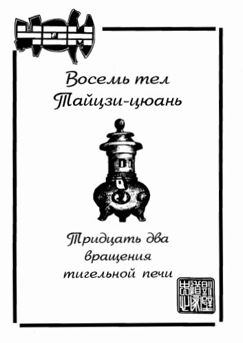 Восемь тел Тайцзи-цюань. Тридцать два вращения тигельной печи - ЧОМ Восемь тел Тайцзи-цюань. Тридцать два вращения тигельной печи - ЧОМ