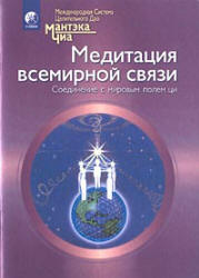 Чиа Мантэк - Медитация всемирной связи. Исцеление себя и других Чиа Мантэк - Медитация всемирной связи. Исцеление себя и других
