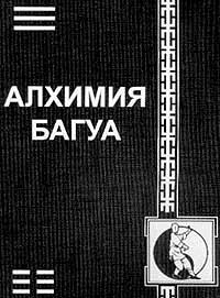 Алхимия Багуа. Тридцать два вращения тигельной печи. 1-е издание Алхимия Багуа. Тридцать два вращения тигельной печи. 1-е издание