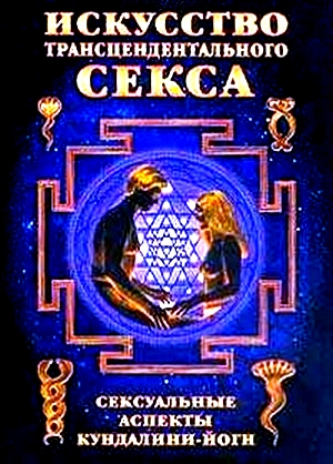 Искусство трансцендентального секса. Рави Сингх Искусство трансцендентального секса. Рави Сингх
