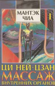 ЦИ НЕЙ-ЦЗАН. Массаж внутренних органов. Том 1 ЦИ НЕЙ-ЦЗАН. Массаж внутренних органов. Том 1