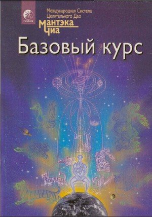 Полная система даосских дисциплин для тела, ума и духа Полная система даосских дисциплин для тела, ума и духа