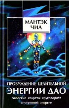 Пробуждение целительной энергии дао Пробуждение целительной энергии дао