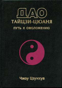 Дао тайцзи-цюаня. Путь к омоложению/Чжоу Цзунхуа Дао тайцзи-цюаня. Путь к омоложению/Чжоу Цзунхуа