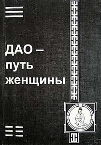 Дао. Путь женщины Дао. Путь женщины