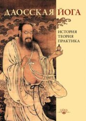 Даосская йога: история, теория, практика - В. Дернов-Пегарев Даосская йога: история, теория, практика - В. Дернов-Пегарев