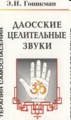 Даосские целительные звуки Даосские целительные звуки