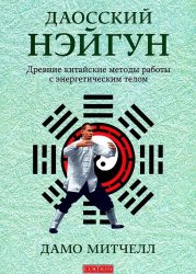 Даосский нэйгун. Древние китайские методы работы с энергетическим телом / Дамо Митчелл Даосский нэйгун. Древние китайские методы работы с энергетическим телом / Дамо Митчелл