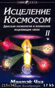 Мантэк Чиа Исцеление космосом Том II Мантэк Чиа Исцеление космосом Том II