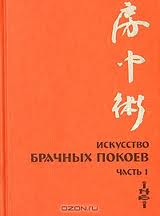 Искусство Брачных Покоев. Часть 1 - Кун Цзе Искусство Брачных Покоев. Часть 1 - Кун Цзе