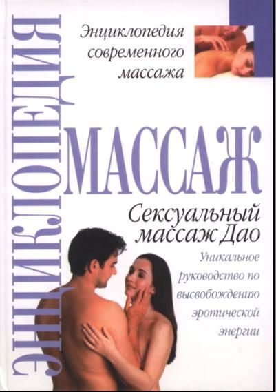 Сексуальный массаж Дао Сексуальный массаж Дао