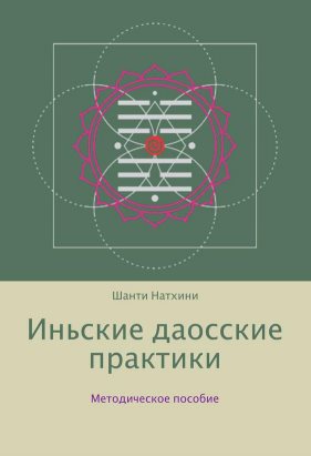 Иньские даосские практики: методическое пособие / Шанти Натхини Иньские даосские практики: методическое пособие / Шанти Натхини