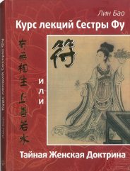Курс лекций Сестры Фу, или Тайная Женская Доктрина Курс лекций Сестры Фу, или Тайная Женская Доктрина