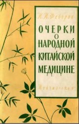 Очерки о народной китайской медицине / Иван Федоров Очерки о народной китайской медицине / Иван Федоров