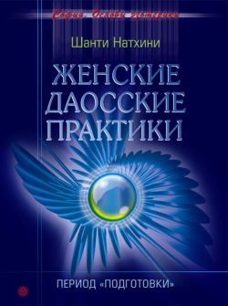 даосские женские практики книга