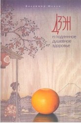 Дзэн и подлинное душевное здоровье Дзэн и подлинное душевное здоровье