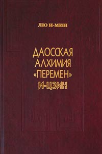 Даосская алхимия «Перемен» И-Цзин Даосская алхимия «Перемен» И-Цзин