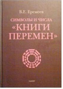Символы и числа “Книги перемен”- Еремеев Символы и числа “Книги перемен”- Еремеев