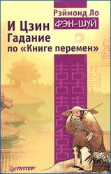 И Цзин. Гадание по И Цзин. Гадание по