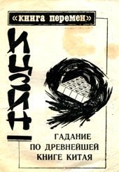 Ицзин «Книга перемен», гадание по древней книге Китая Ицзин «Книга перемен», гадание по древней книге Китая